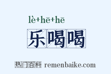 乐喝喝是什么意思的图片